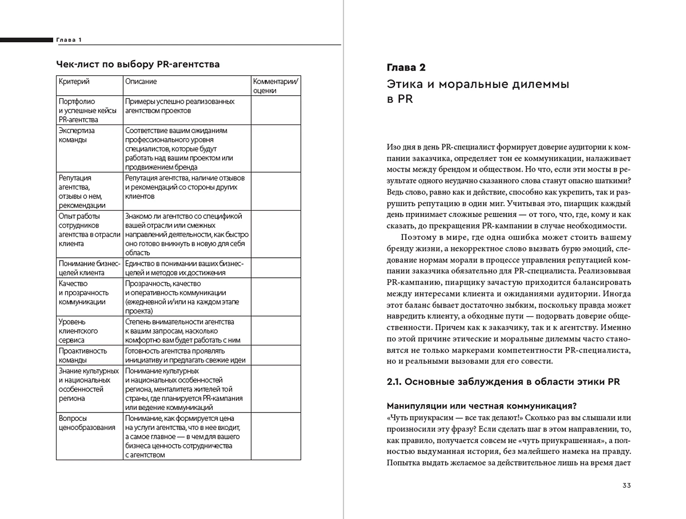 О чем молчат PR-агентства : Гид по обратной стороне индустрии фото книги маленькое 3
