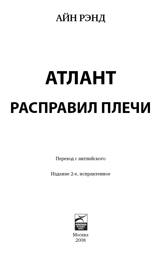 Атлант расправил плечи. Комплект в 3-х книгах. Книга 1: Непротиворечие. Книга 2: Или-или. Книга 3: А есть А фото книги маленькое 22