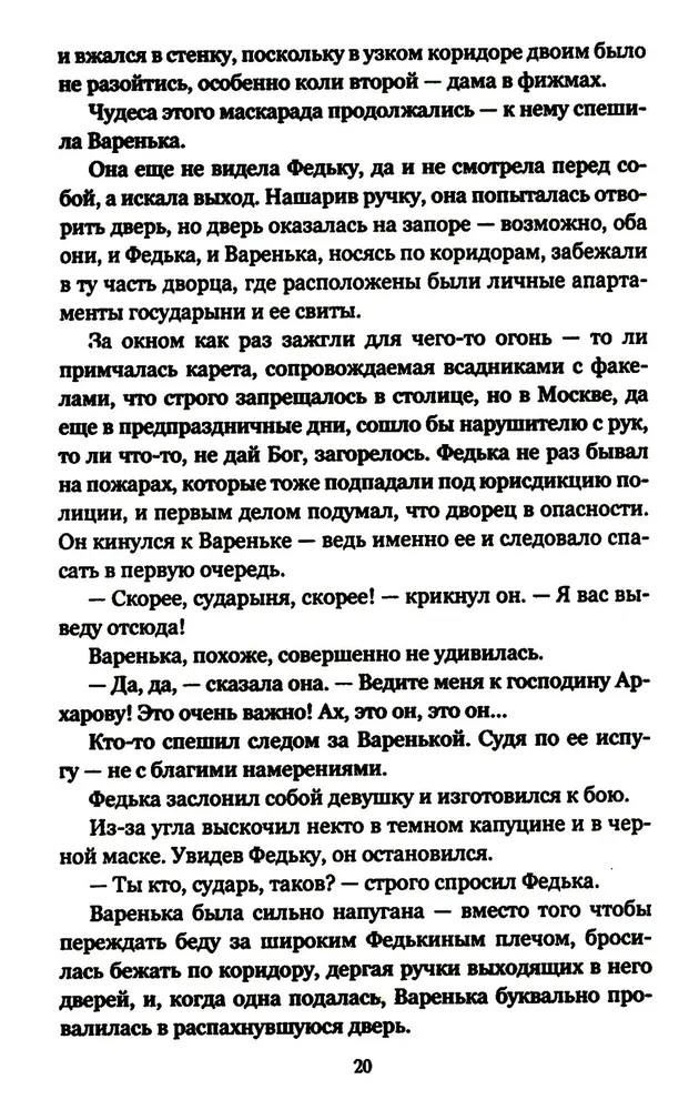 Архаровцы. Пропавшие драгоценности фото книги маленькое 15