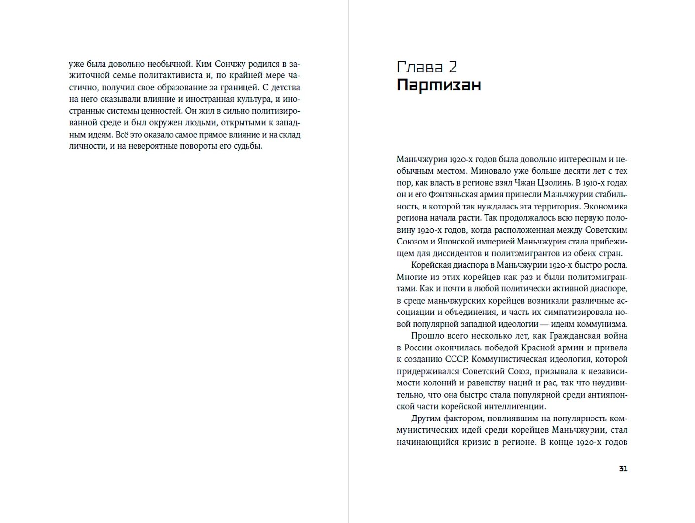 Ким Ир Сен. Вождь по воле случая фото книги маленькое 3