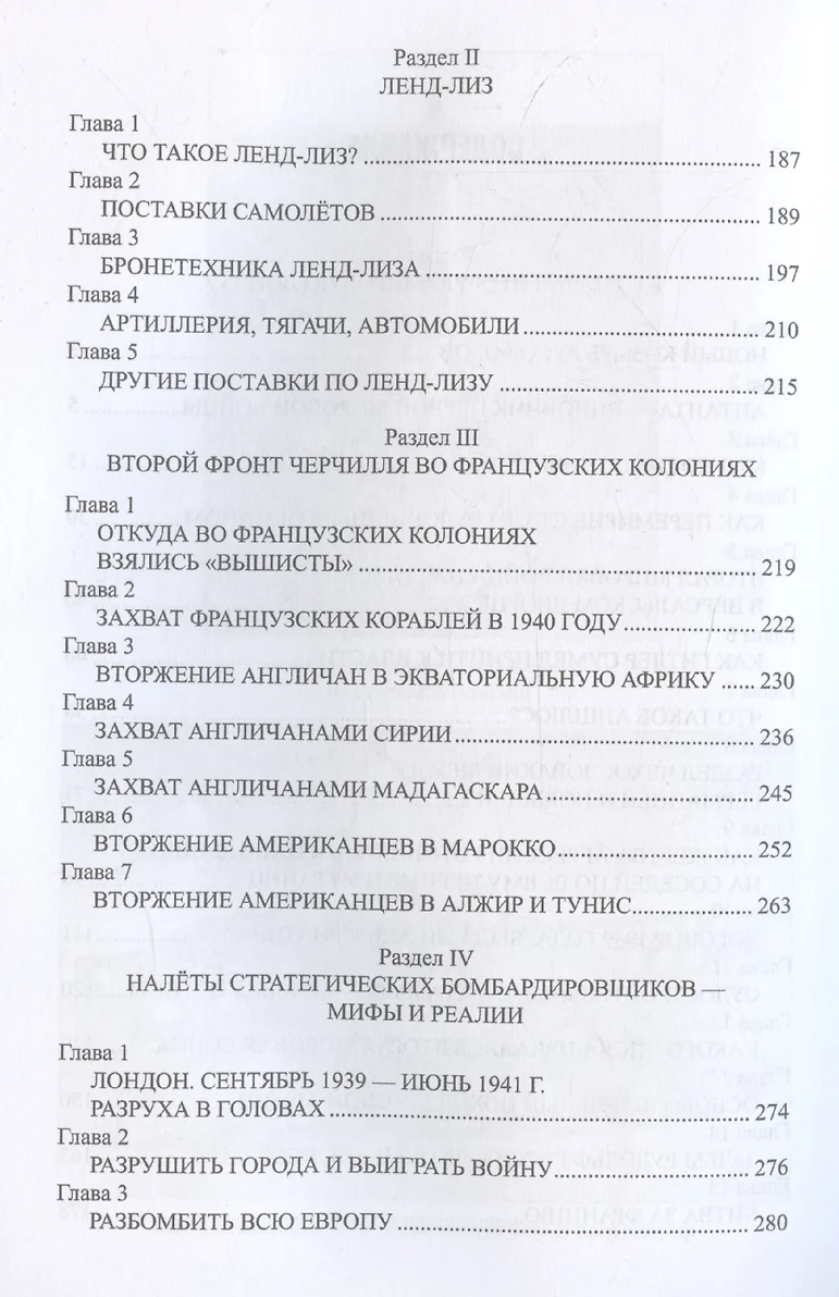 Кто победил во Второй мировой войне? Факты против пропаганды фото книги маленькое 5