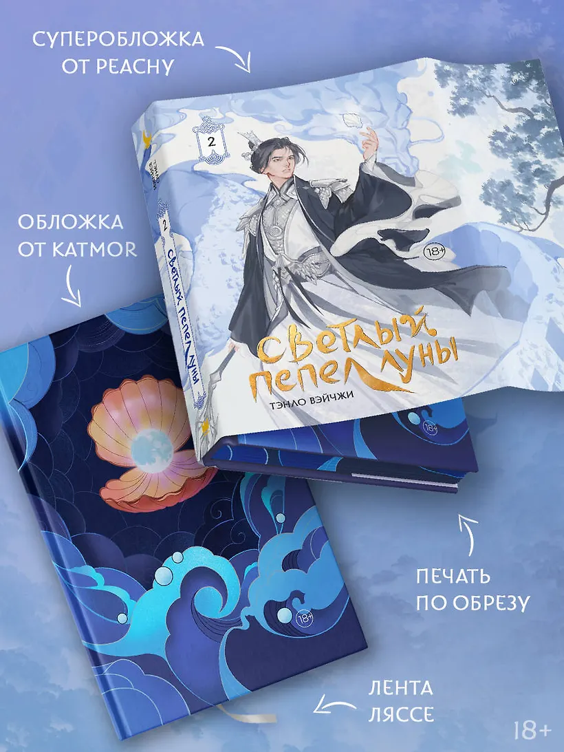 Светлый пепел луны. Книга 2 (коллекционное издание) фото книги маленькое 3