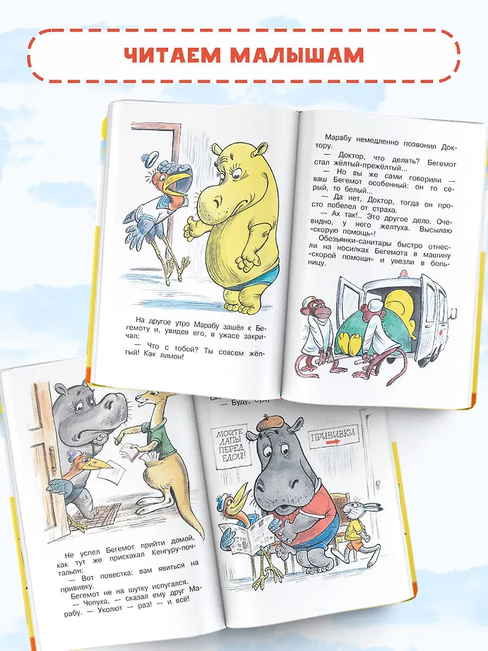 Про бегемота, который боялся прививок фото книги маленькое 6
