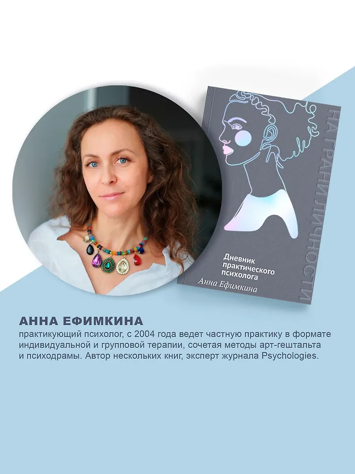 На грани личности. Дневник практического психолога фото книги маленькое 6