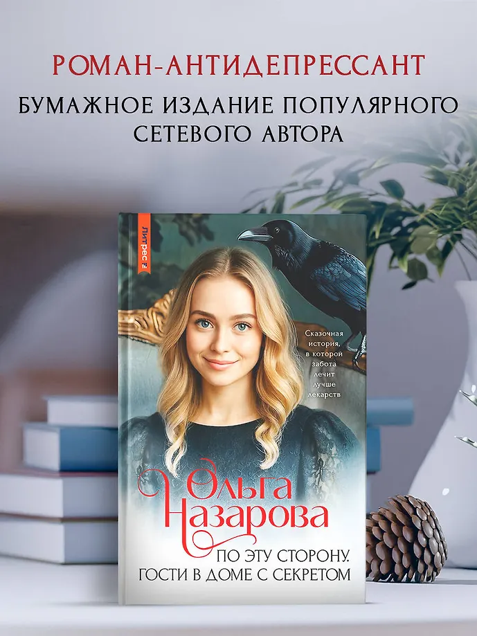 По эту сторону. Гости в доме с секретом фото книги маленькое 4