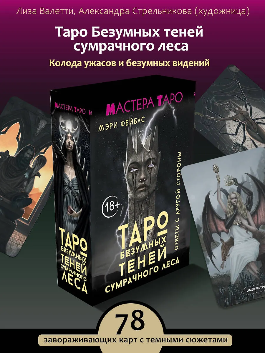 Таро Безумных теней сумрачного леса. Ответы с другой стороны фото книги маленькое 3