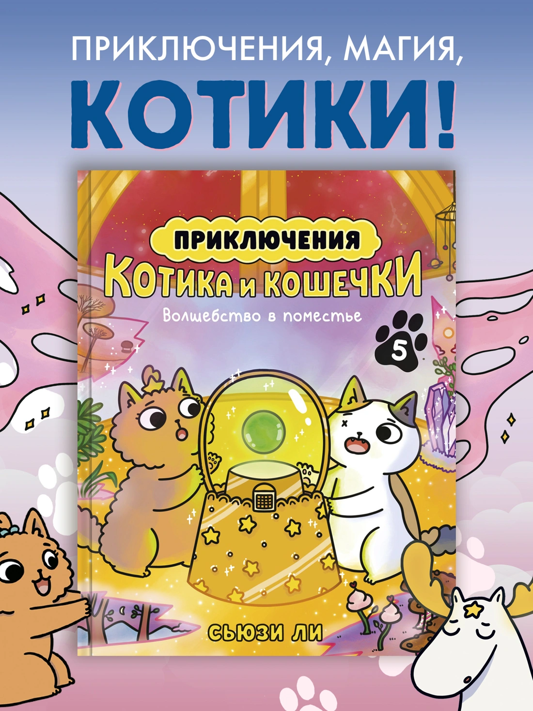 Приключения котика и кошечки. Кн. 5. Волшебство в поместье фото книги маленькое 9