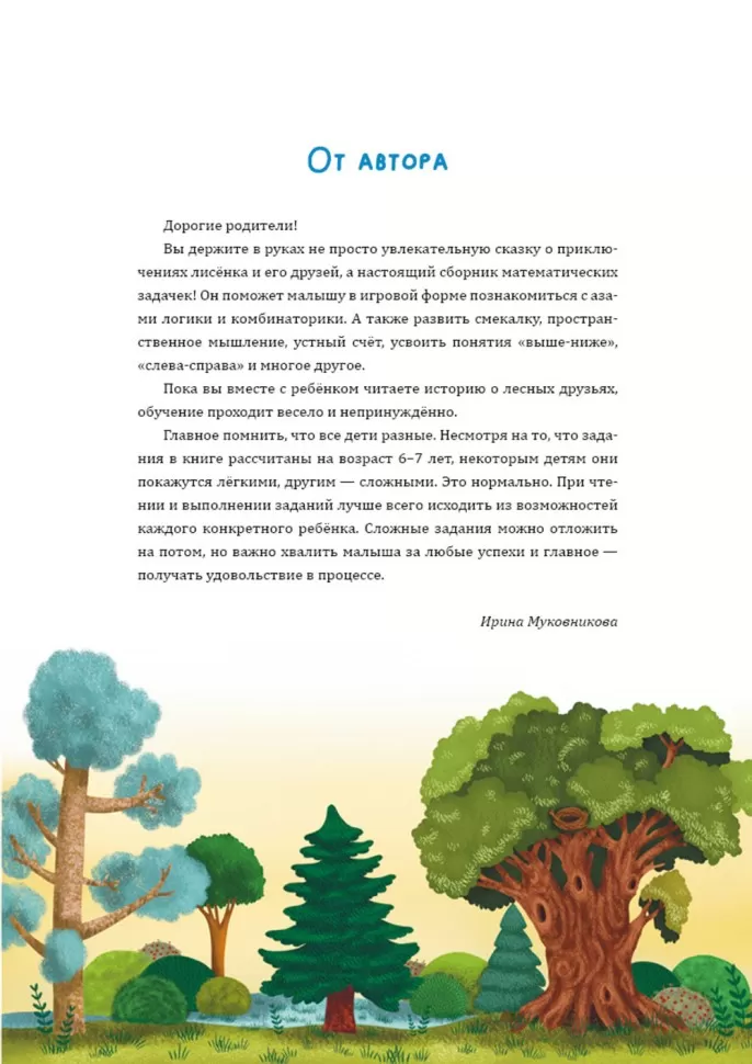 Математические сказки. Лисёнок Хитрик в волшебном лесу. Логические задачки для малышей фото книги маленькое 4