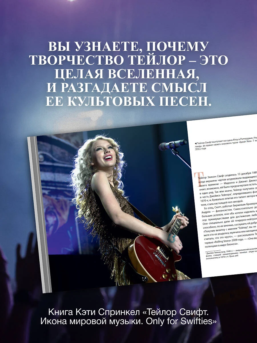 Тейлор Свифт. Икона мировой музыки. Only for Swifties фото книги маленькое 4
