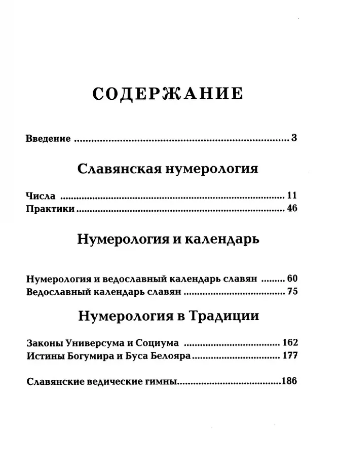 Славянская нумерология. Числослов фото книги маленькое 3
