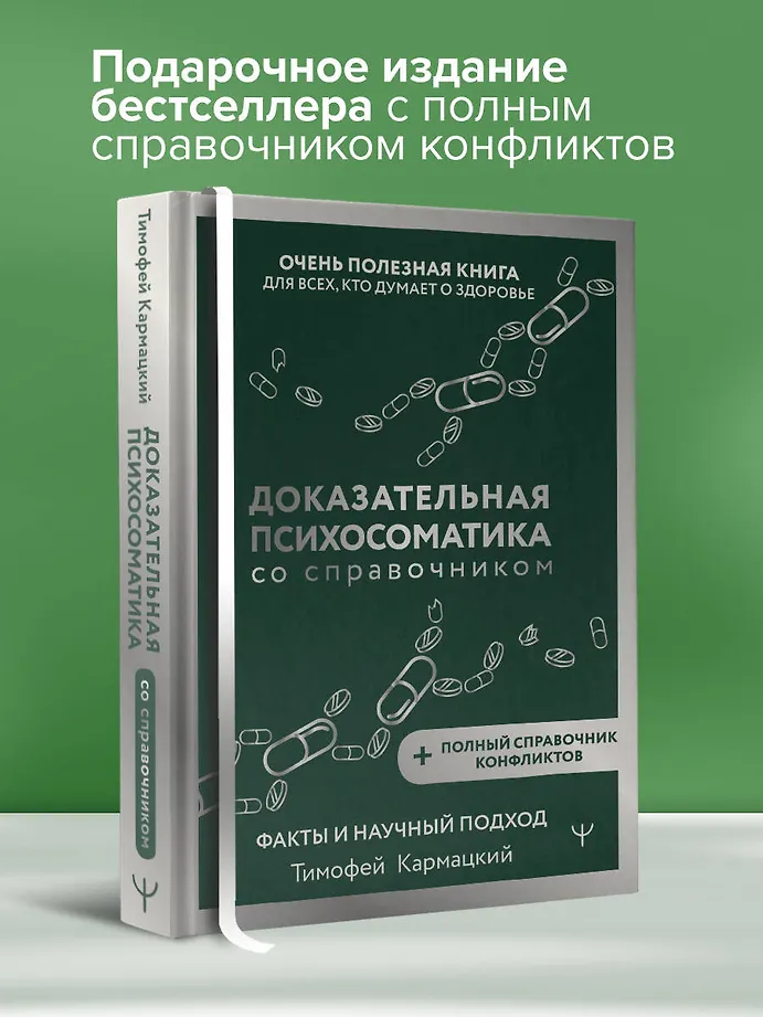 Доказательная психосоматика со справочником. Факты и научный подход. Очень полезная книга для всех, кто думает о здоровье фото книги маленькое 7