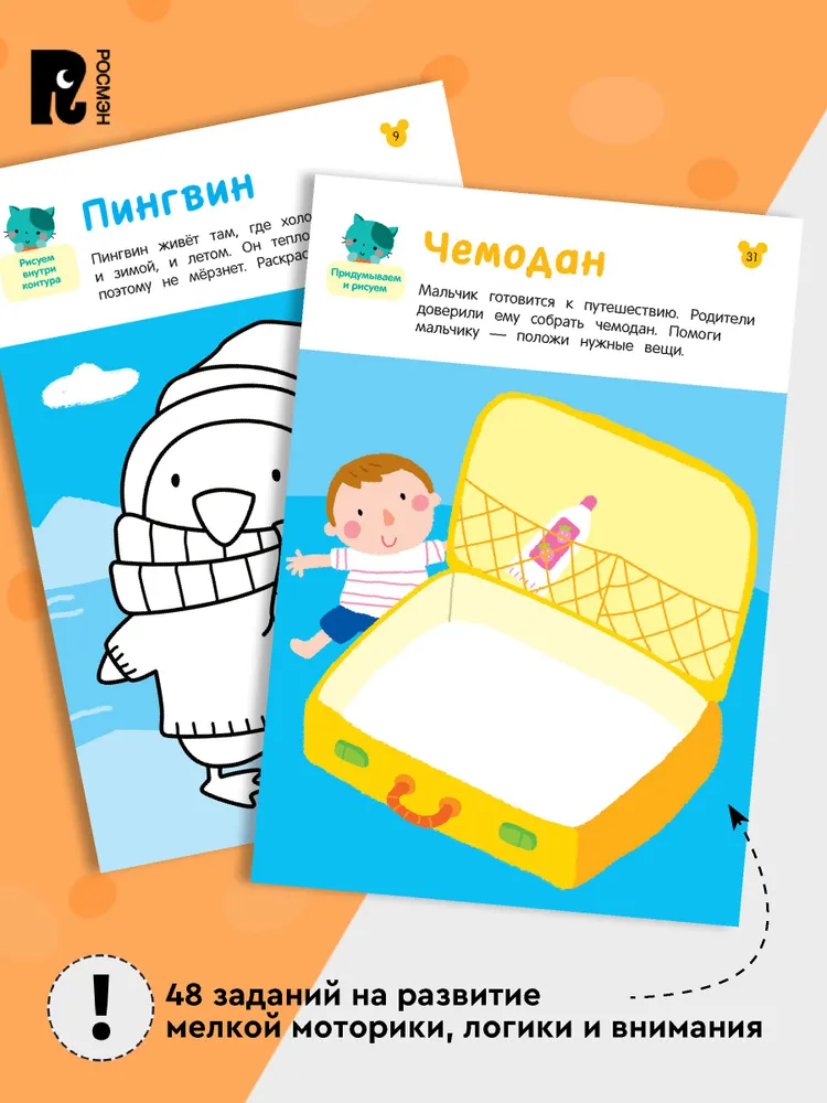 Рисовалки. Учимся раскрашивать, обводить и дорисовывать фото книги маленькое 5