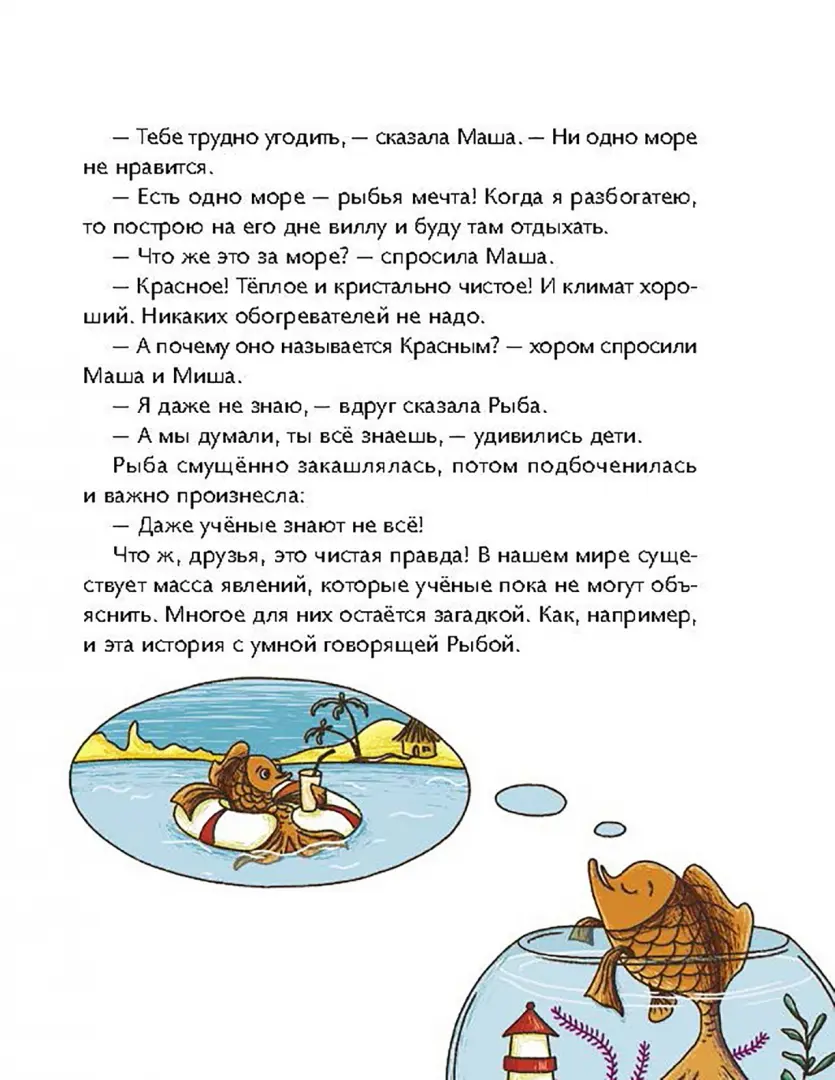 Маша, Миша и говорящая Рыба фото книги маленькое 14