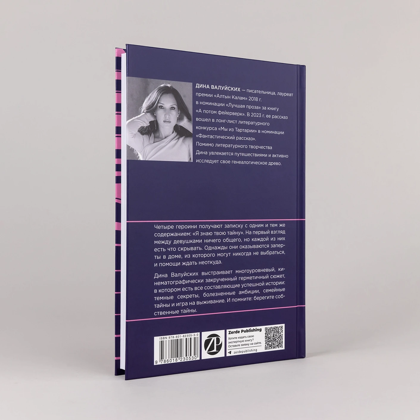 Я знаю твою тайну фото книги маленькое 5