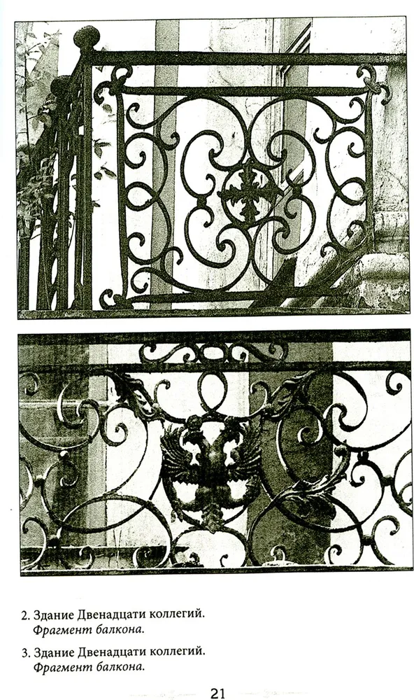 Балконы Санкт-Петербурга. Металлические кружева художественного декора XVIII—XX веков. 370 авторских фотографий с топографическим указателем фото книги маленькое 9