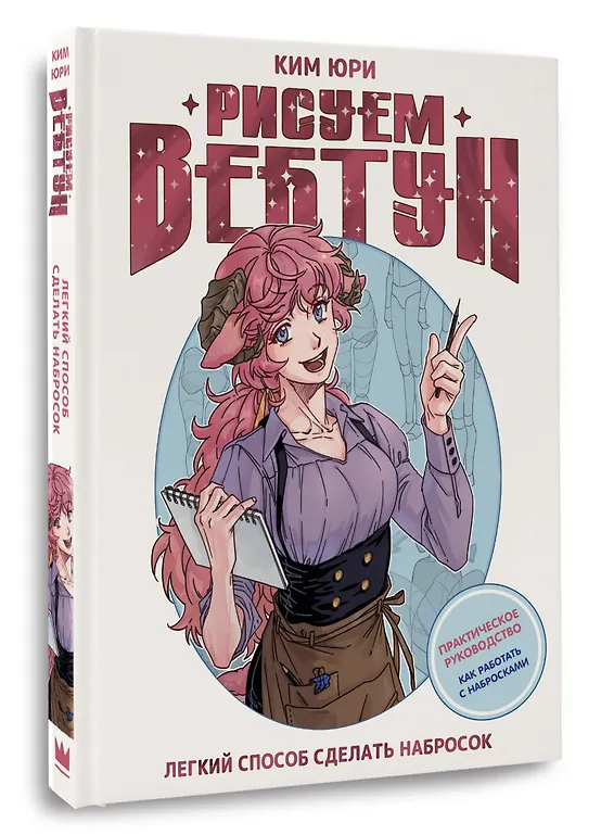 Рисуем вебтун: Легкий способ сделать набросок фото книги маленькое 4