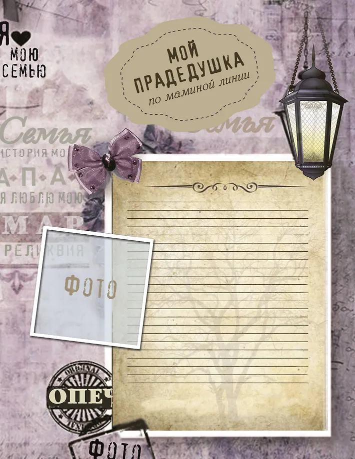 История моей семьи фото книги маленькое 8