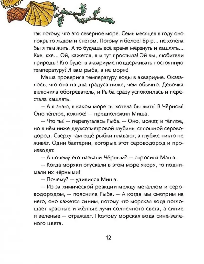 Маша, Миша и говорящая Рыба фото книги маленькое 13