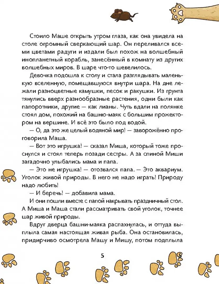 Маша, Миша и говорящая Рыба фото книги маленькое 6