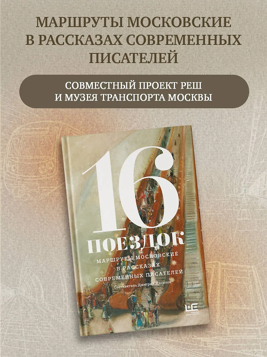 16 поездок: Маршруты московские в рассказах современных писателей фото книги маленькое 4