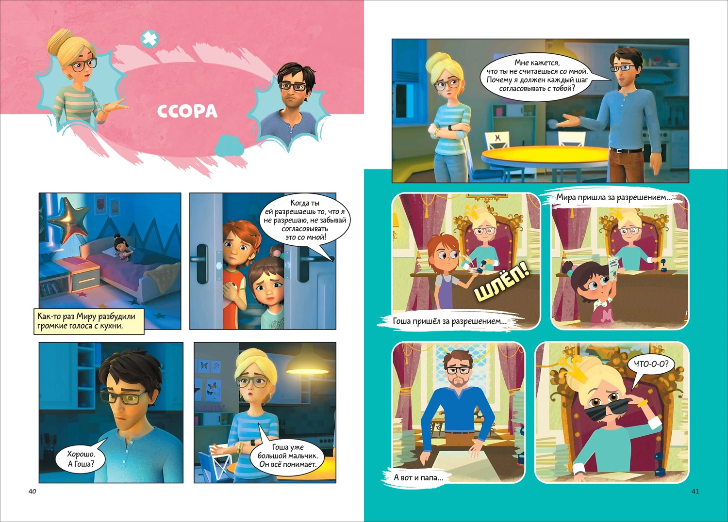 Про Миру и Гошу. Просто о важном. Выстраиваем теплые отношения с близкими фото книги маленькое 4