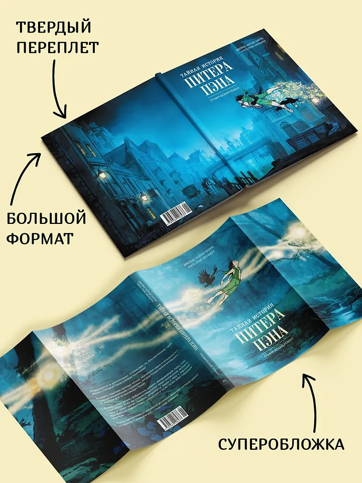 Тайная история Питера Пэна: графический роман фото книги маленькое 12