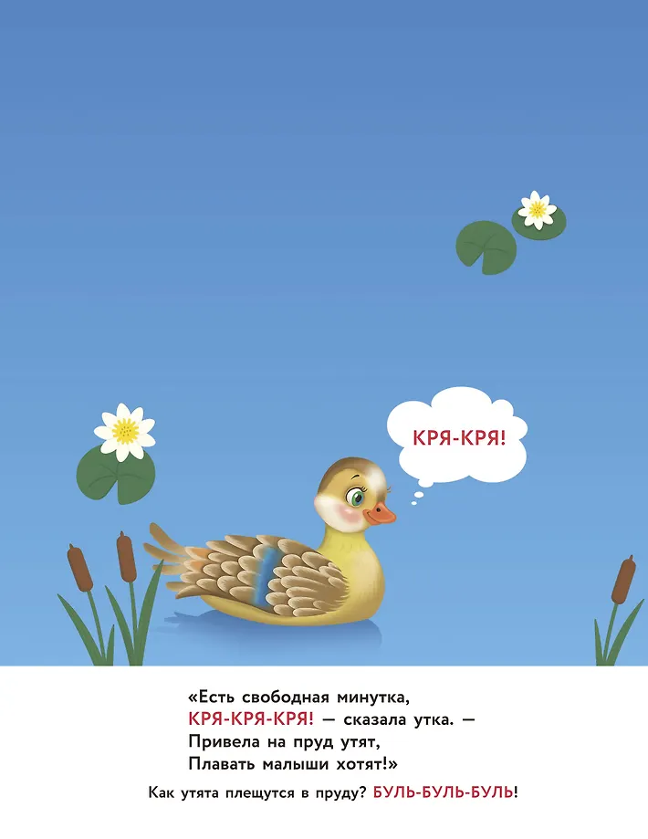 Кто как разговаривает. Подражалки фото книги маленькое 6