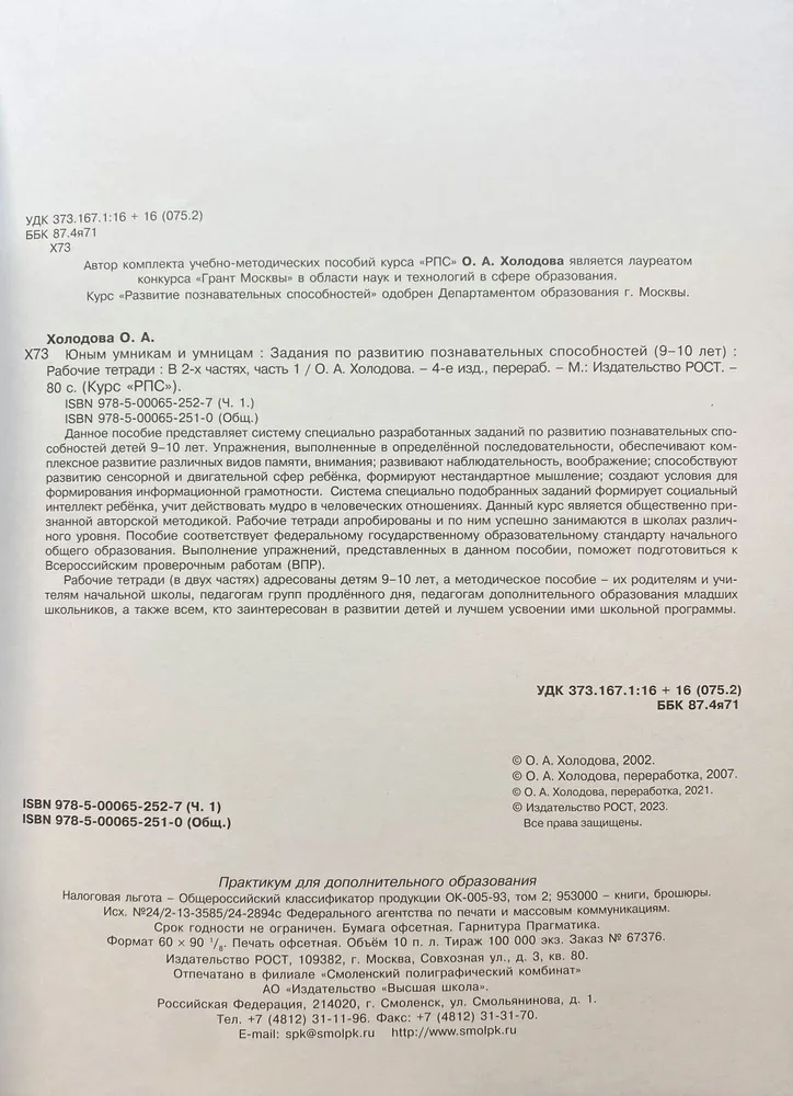 Задания по развитию познавательных способностей. Рабочая тетрадь. 3 класс. Комплект из 2-х частей. ФГОС фото книги маленькое 5