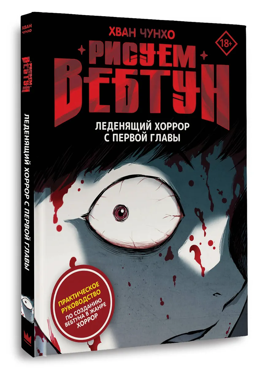 Рисуем вебтун: Леденящий хоррор с первой главы фото книги маленькое 4