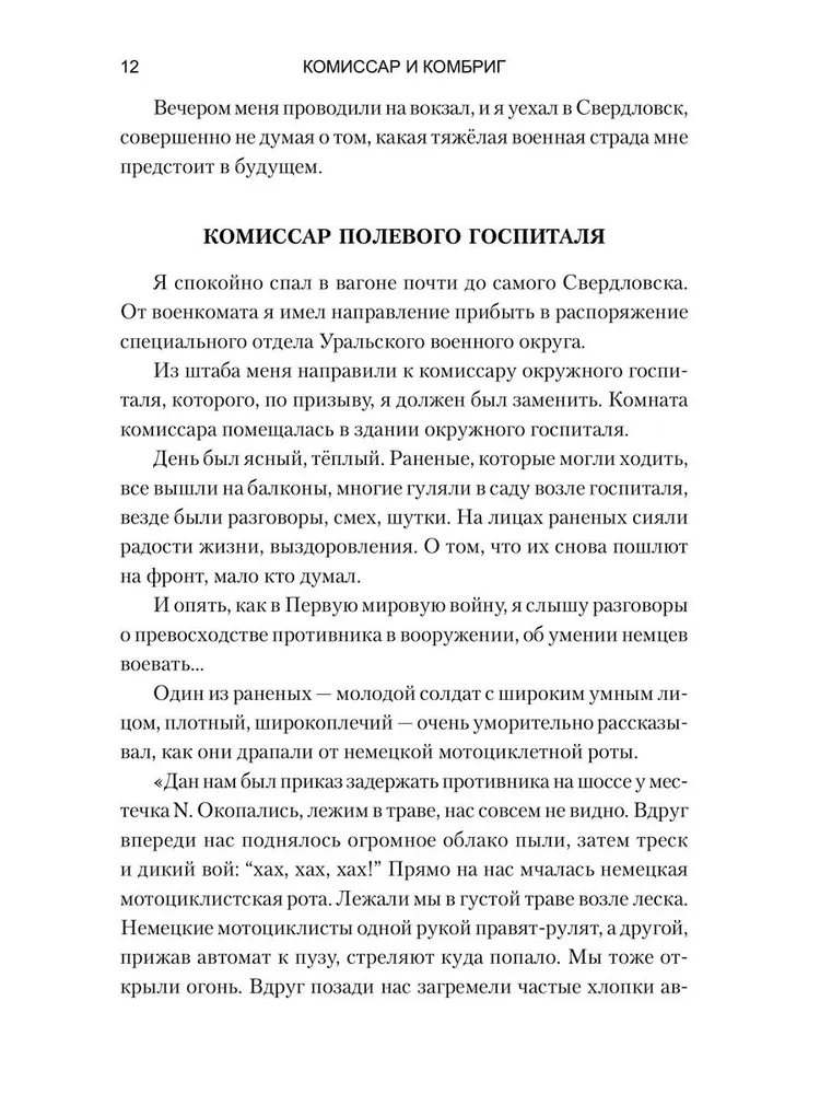 Комиссар и комбриг. Армейско-партизанские мемуары фото книги маленькое 13