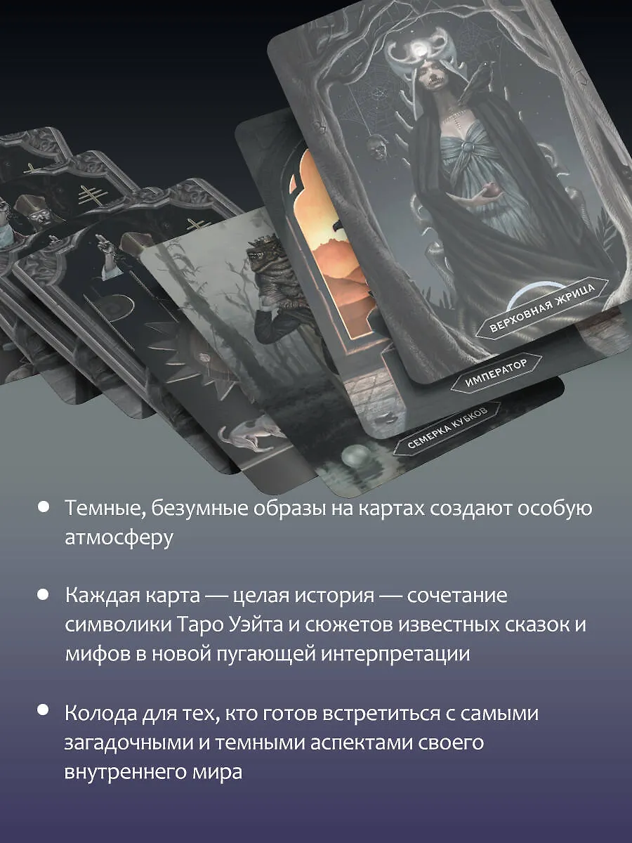 Таро «Безумие сумрачного леса». Страшные сказки для тех, кто ищет ответы фото книги маленькое 5