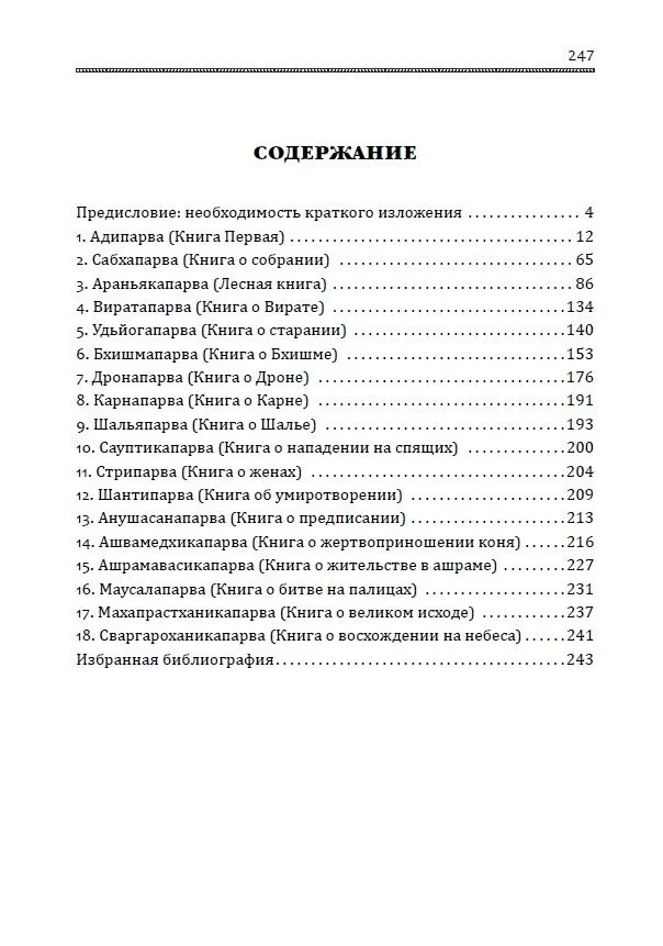 Махабхарата. Великое сказание Древней Индии. Краткое изложение фото книги маленькое 3