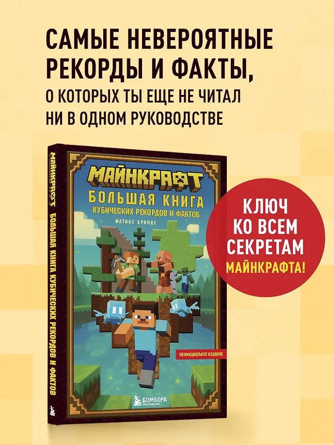 Майнкрафт. Большая книга кубических рекордов и фактов фото книги маленькое 4