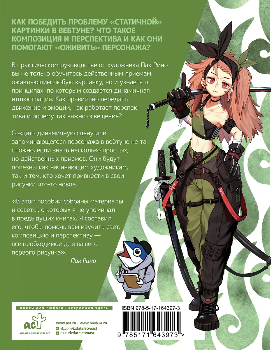 Рисуем вебтун: Легкий способ оживить персонажа фото книги маленькое 5