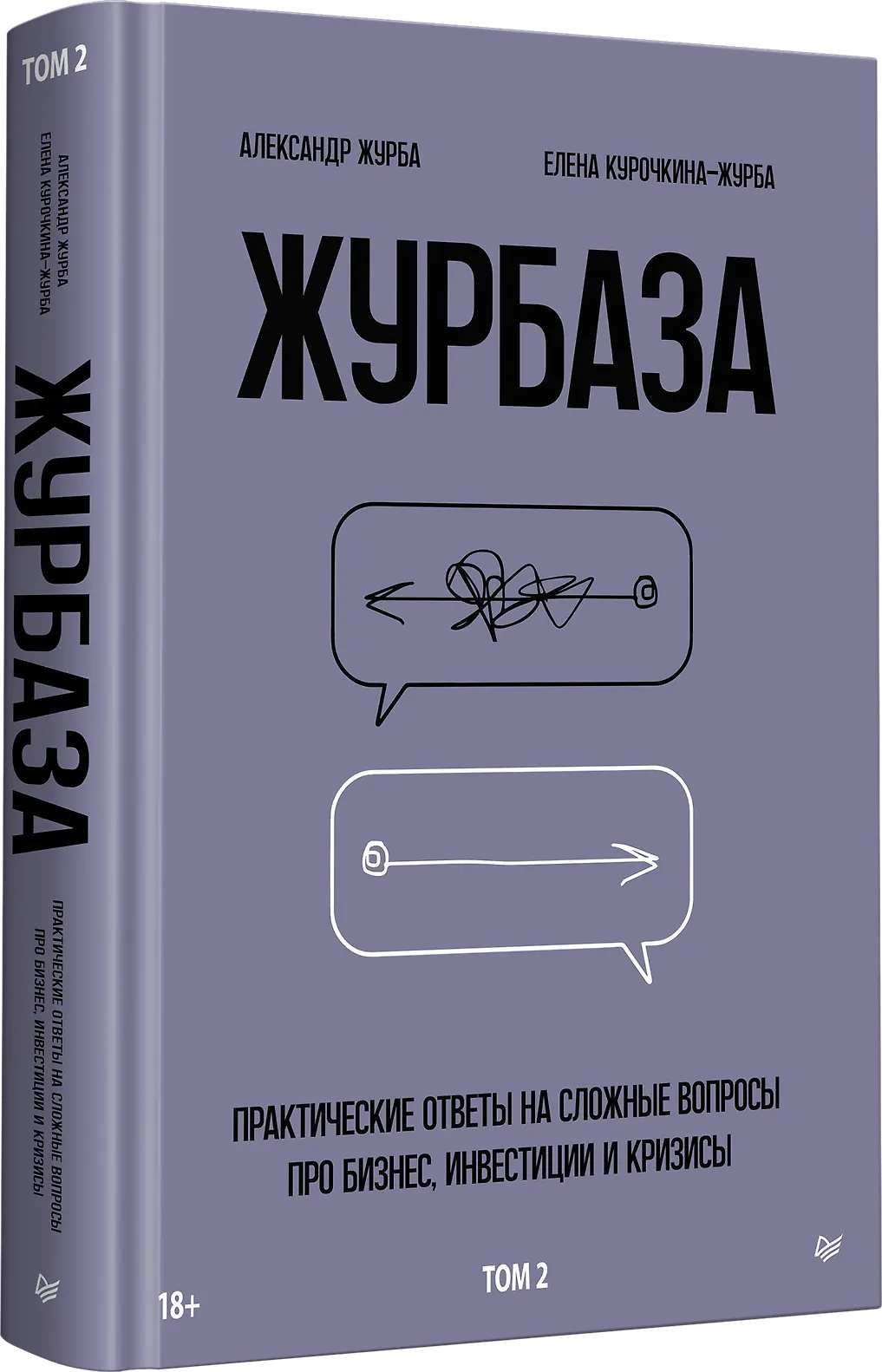 Журбаза. Практические ответы на сложные вопросы про бизнес, инвестиции и кризисы. Том 2 фото книги маленькое 3