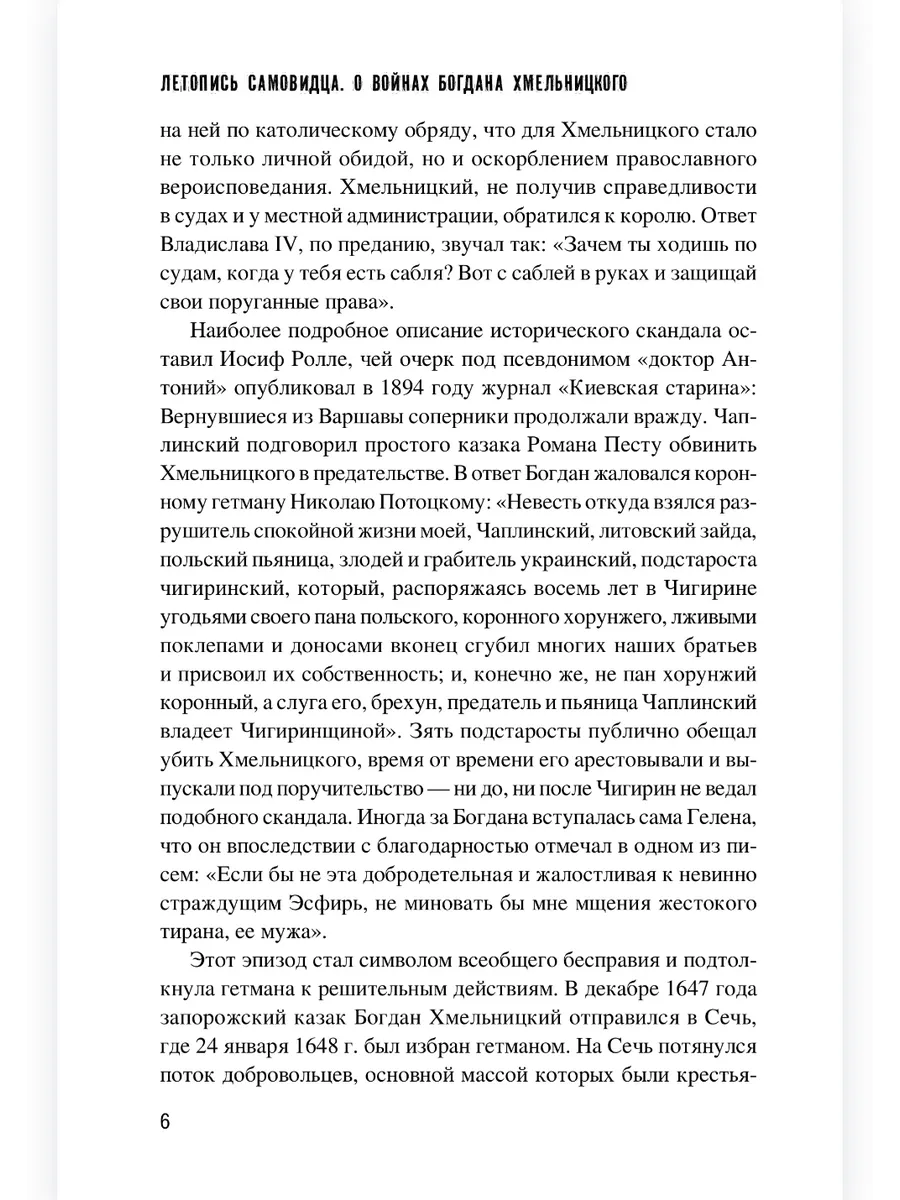 Летопись самовидца. О войнах Богдана Хмельницкого фото книги маленькое 8