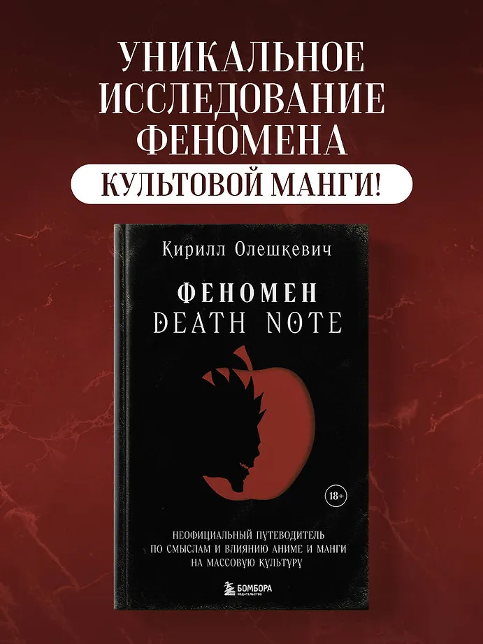 Феномен Death Note. Неофициальный путеводитель по смыслам и влиянию аниме и манги на массовую культуру фото книги маленькое 5