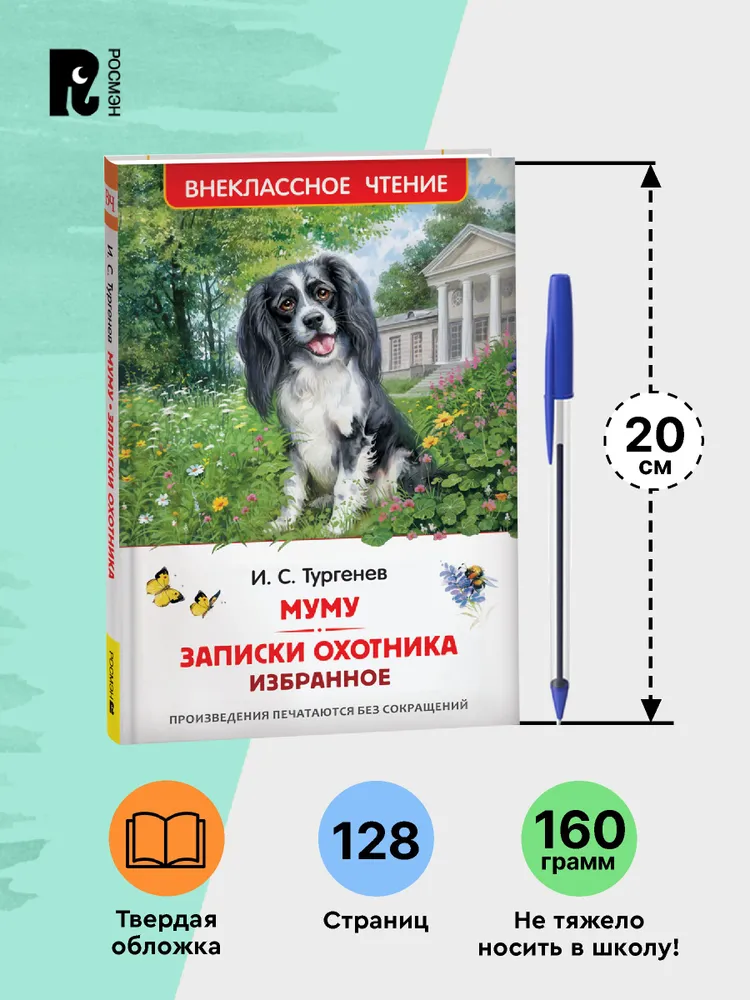 Муму. Записки охотника. Избранное фото книги маленькое 6