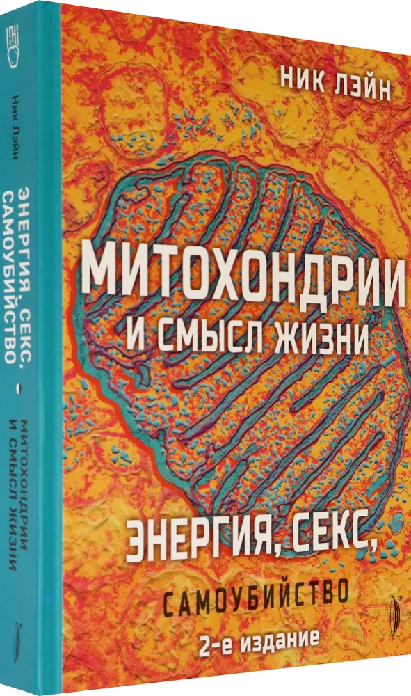 Митохондрии и смысл жизни. Энергия, секс, самоубийство фото книги маленькое 3