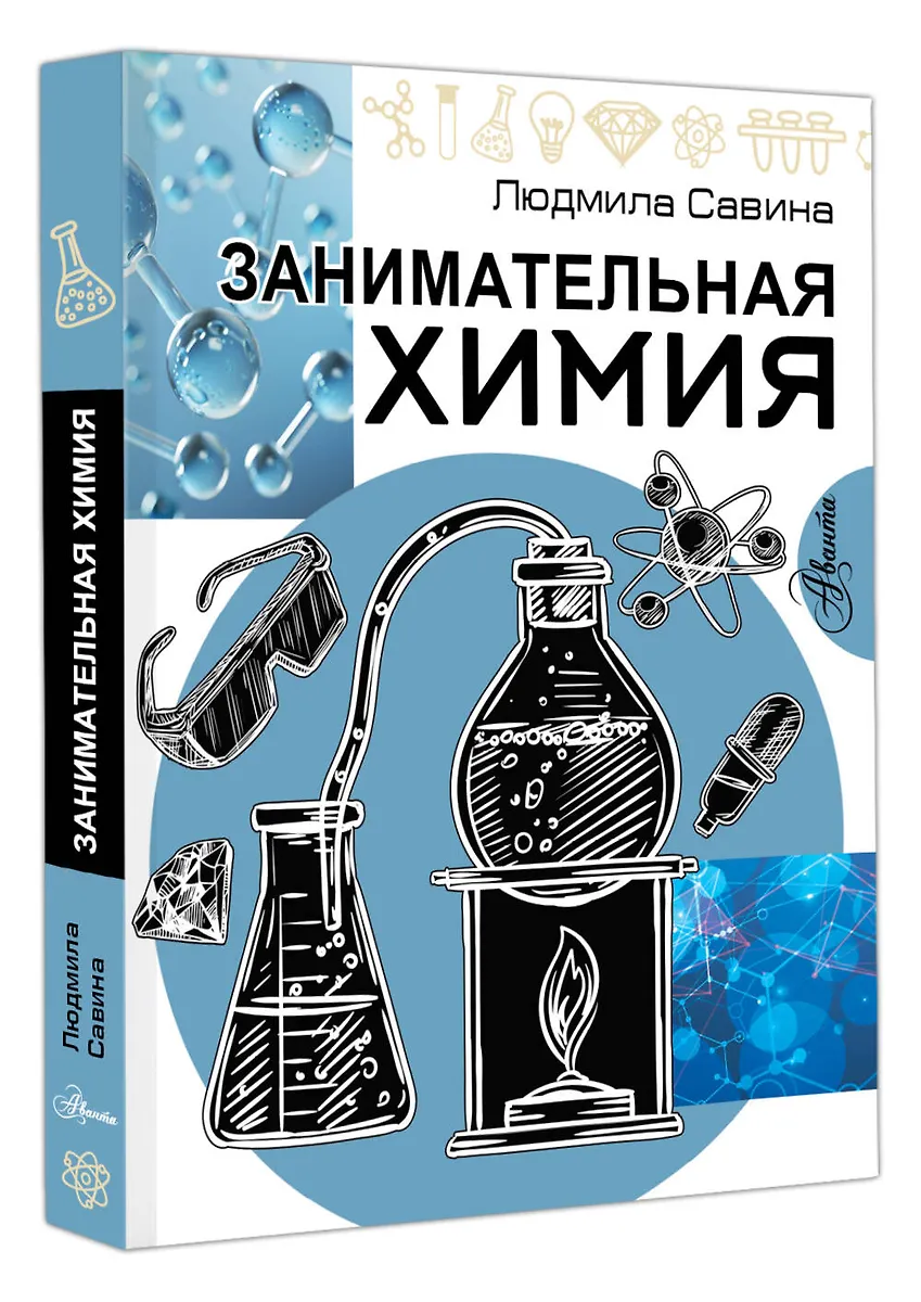 Занимательная химия фото книги маленькое 3