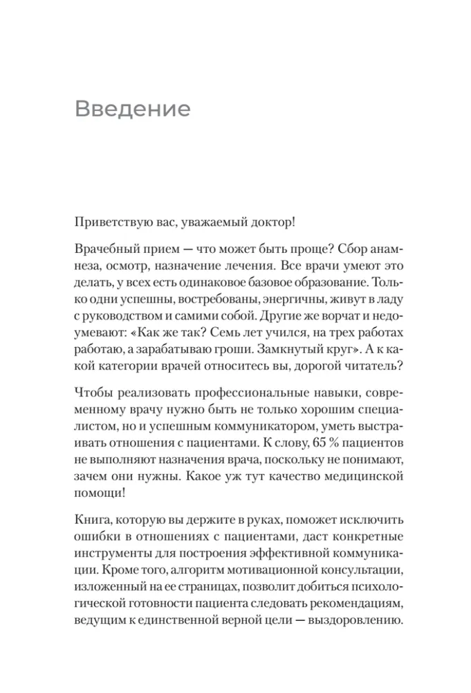 Успешный врач. Как сделать пациента здоровым, а доктора счастливым фото книги маленькое 6