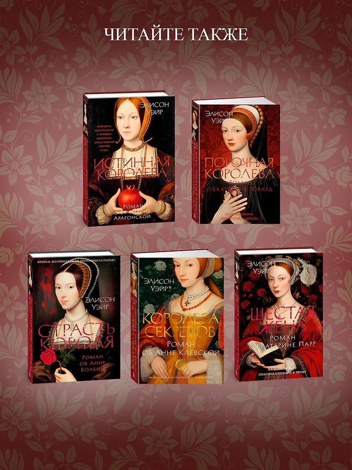 Королева во власти призраков. Роман о Джейн Сеймур фото книги маленькое 5