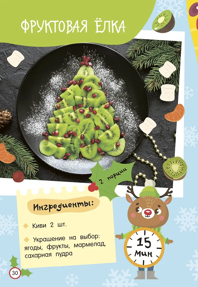 Новогодние рецепты: готовлю сам без мамы фото книги маленькое 8