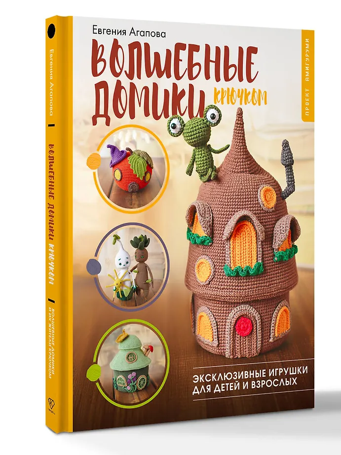 Волшебные домики крючком. Эксклюзивные игрушки для детей и взрослых. Проект амигуруми фото книги маленькое 3