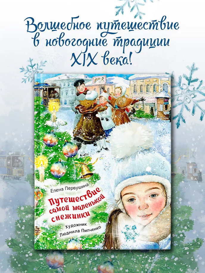 Путешествие самой маленькой снежинки фото книги маленькое 3
