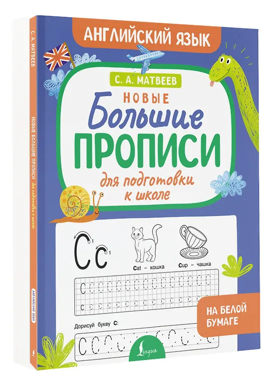 Новые большие прописи для подготовки к школе. Английский язык фото книги маленькое 3