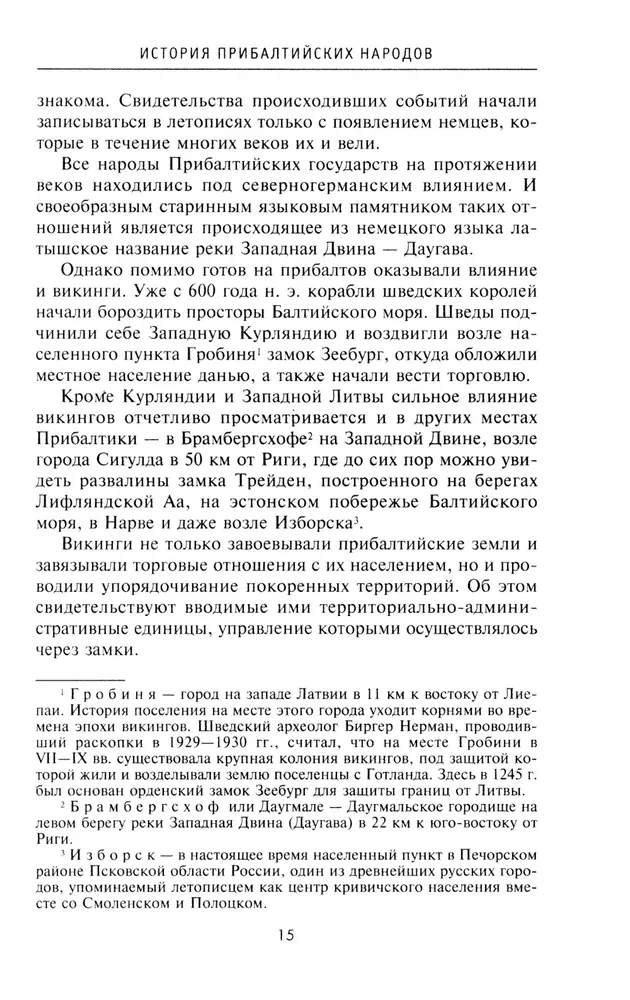 История прибалтийских народов. От подданных Ливонского ордена до независимых государств фото книги маленькое 9
