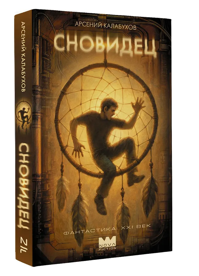 Сновидец фото книги маленькое 3