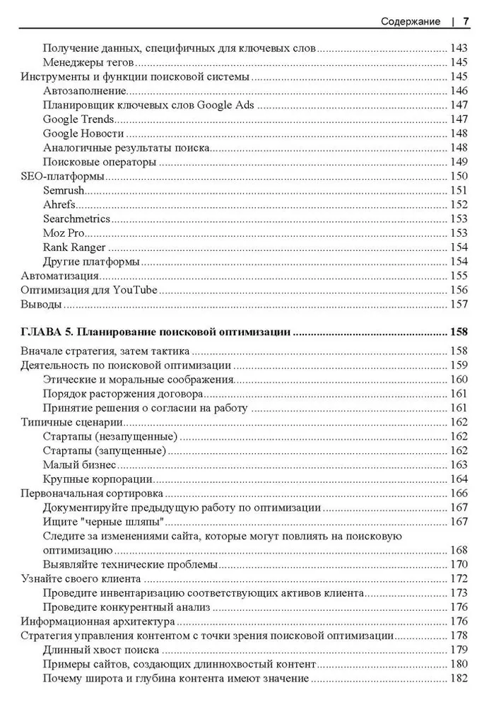 SEO - искусство раскрутки сайтов фото книги маленькое 7