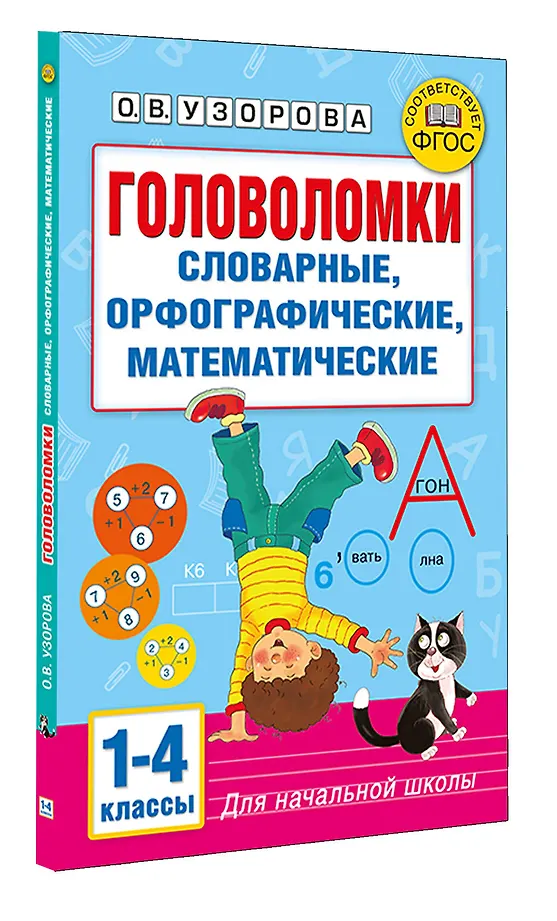 Головоломки: словарные, орфографические, математические. 1-4 классы фото книги маленькое 3